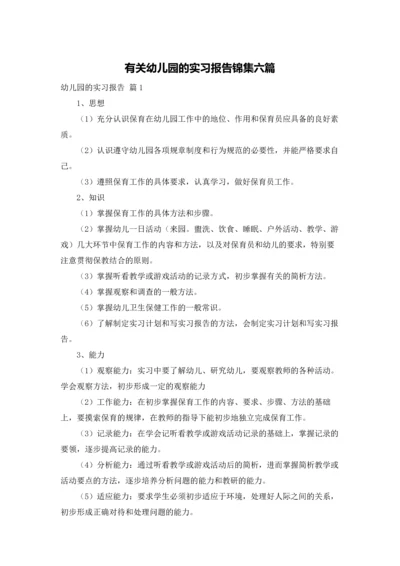 有关幼儿园的实习报告锦集六篇.docx