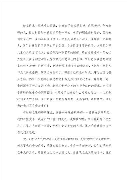 爱的教育读后心得体会范文读了爱的教育的收获和体会