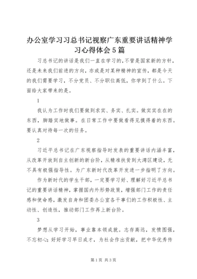 办公室学习习总书记视察广东重要讲话精神学习心得体会5篇.docx