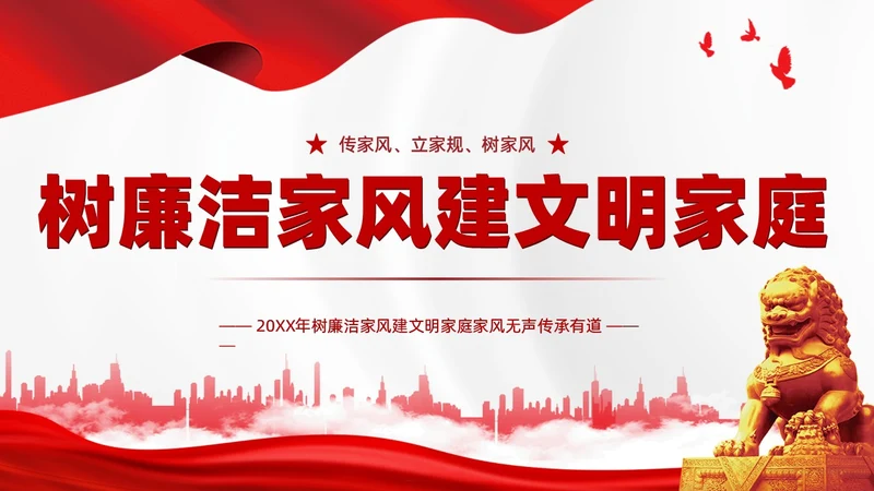 红色简约家庭助廉廉洁文化进家庭清廉治家教育学习说课PPT