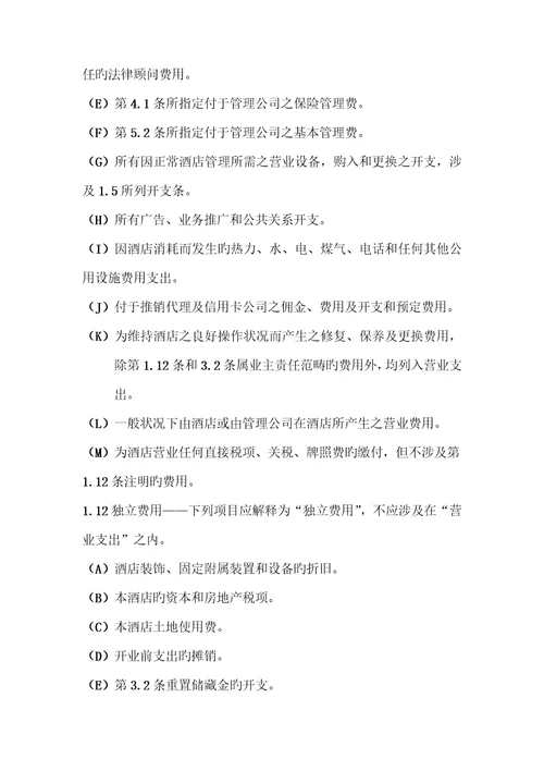 酒店委托管理合同