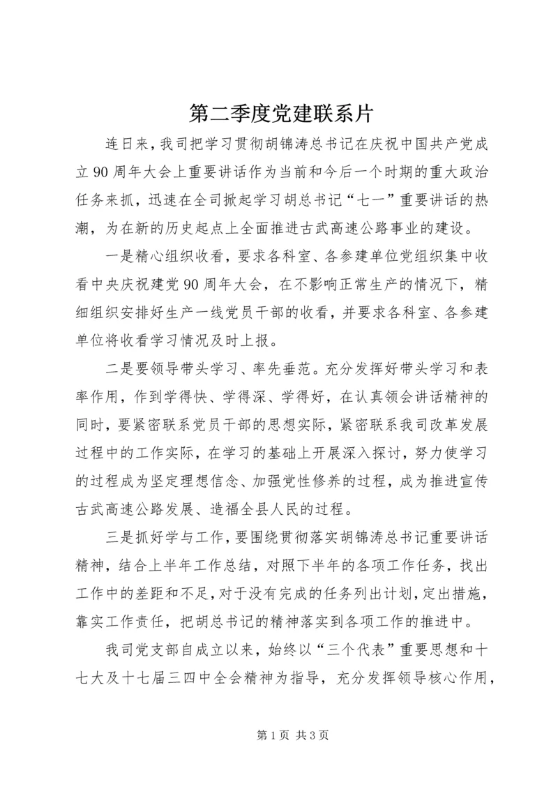 第二季度党建联系片.docx