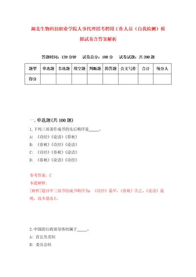 湖北生物科技职业学院人事代理招考聘用工作人员自我检测模拟试卷含答案解析0