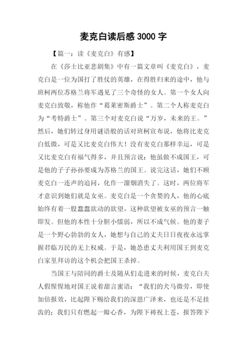 麦克白读后感3000字.docx