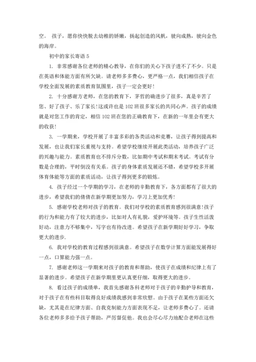 初中的家长寄语15篇.docx