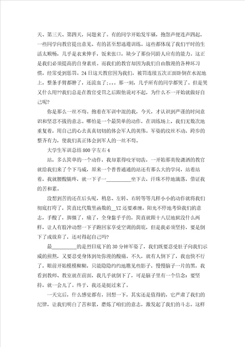 2022大学生军训总结800字左右4篇