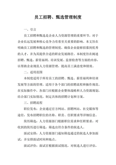 员工招聘及甄选管理制度