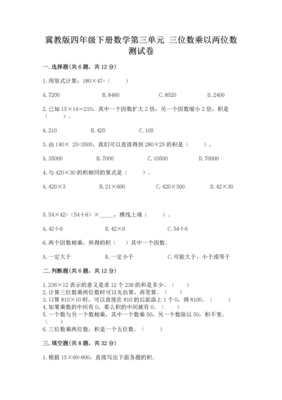 冀教版四年级下册数学第三单元 三位数乘以两位数 测试卷精品【名校卷】.docx