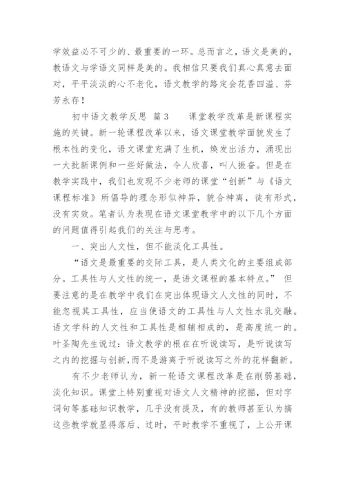 初中语文教学反思_3.docx