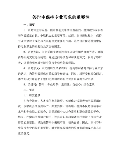 答辩中保持专业形象的重要性