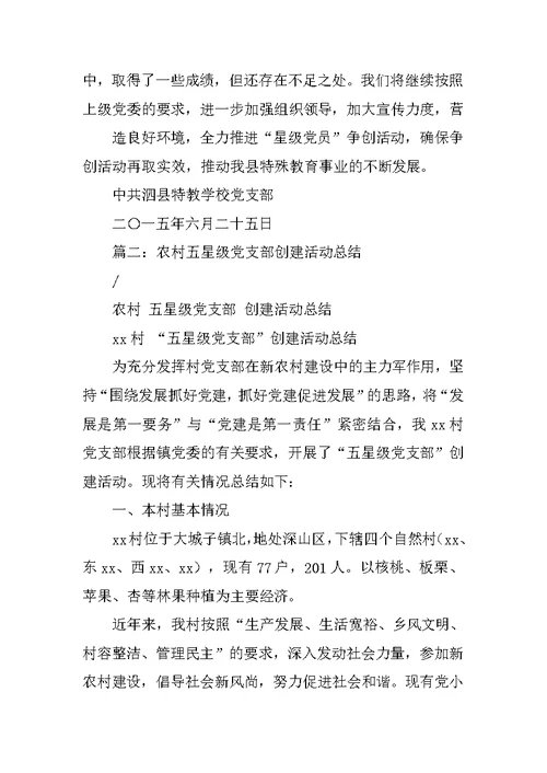 创建星级党支部工作总结
