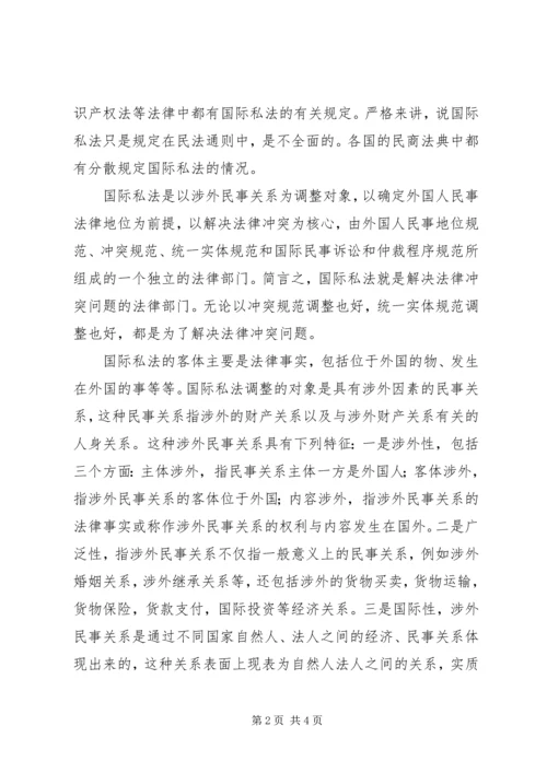 国际私法学习心得体会 (3).docx