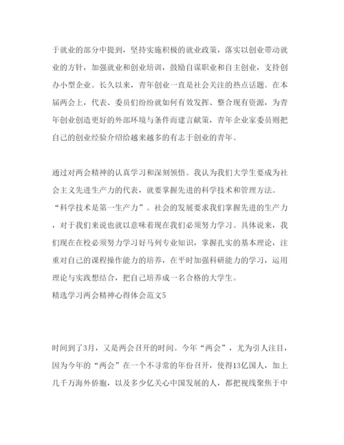 精编精选学习两会精神心得体会范文.docx