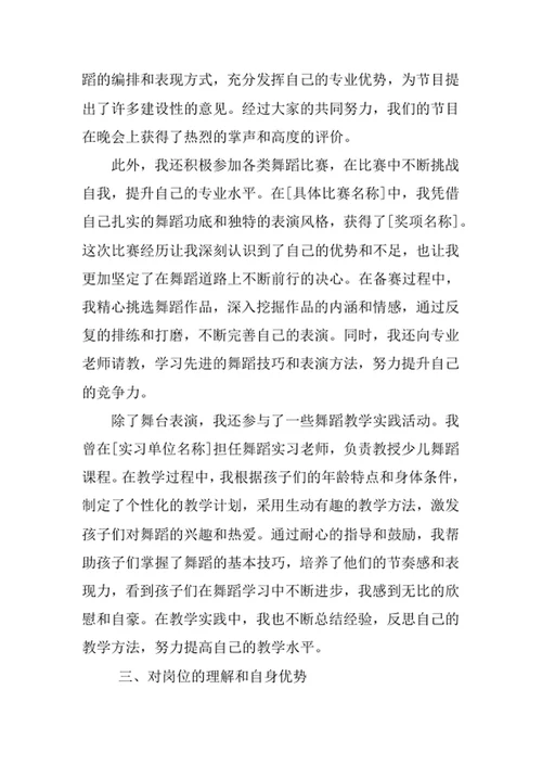 舞蹈学专业求职自荐信
