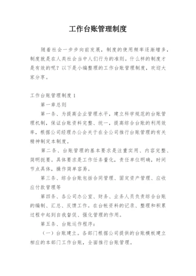 工作台账管理制度.docx