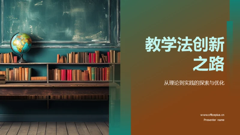 教学法创新之路