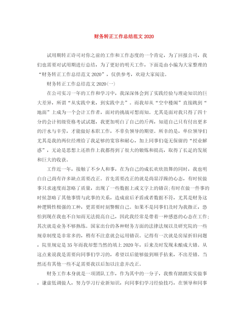 精编之财务转正工作总结范文3.docx