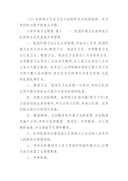小学环境卫生制度.docx