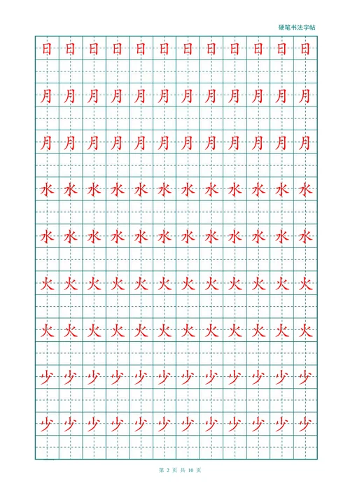 幼儿大班小学汉字描红练习田字格
