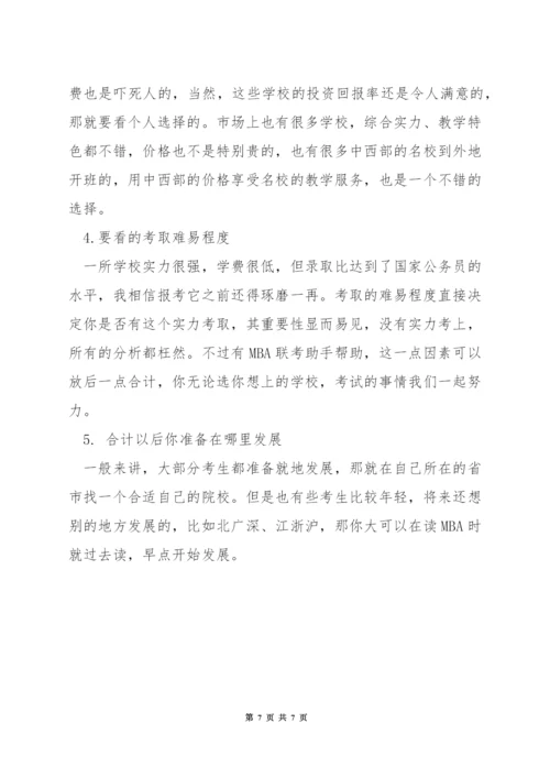 为什么报mba.docx