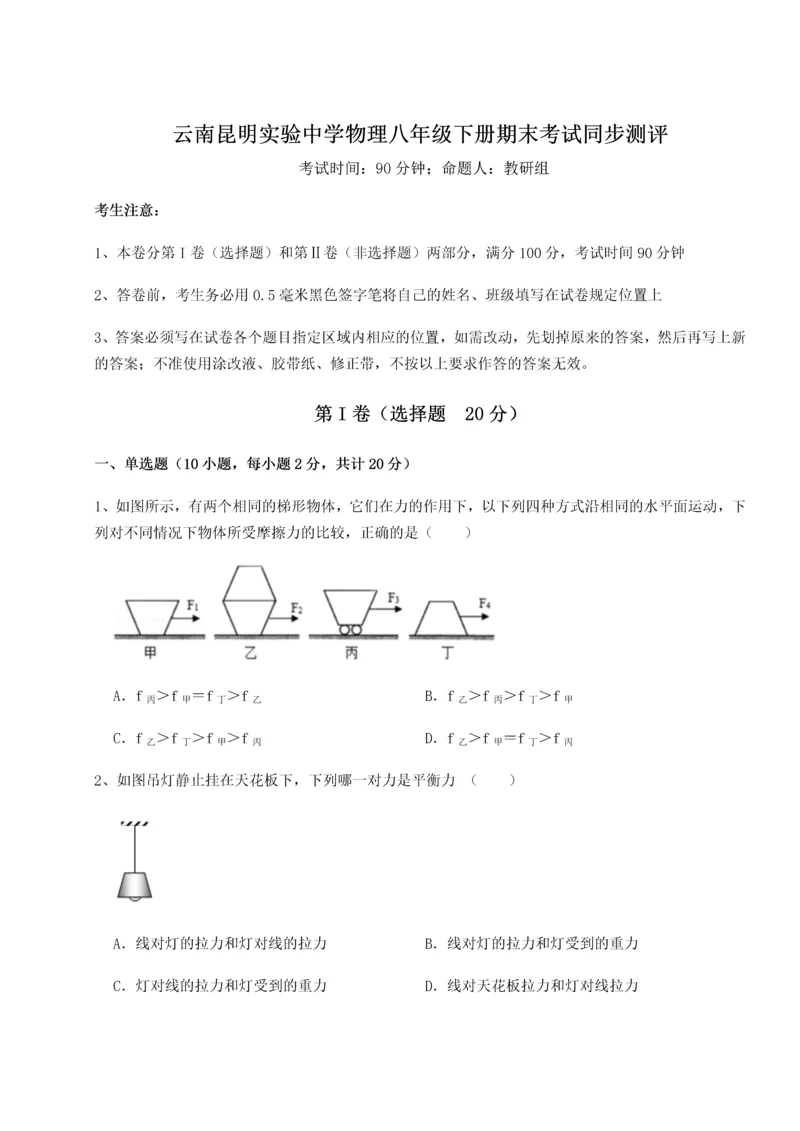 第四次月考滚动检测卷-云南昆明实验中学物理八年级下册期末考试同步测评试题(含解析).docx
