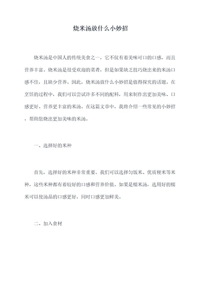 烧米汤放什么小妙招