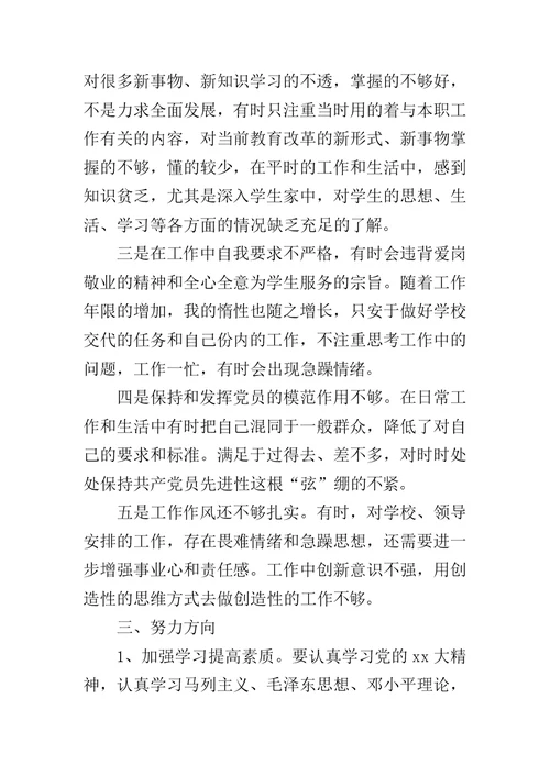 党员教师组织会发言稿【教师民主生活会发言材料】