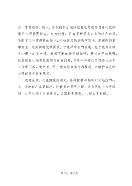 学习《教师心理健康与自我调适》的心得体会 (3).docx