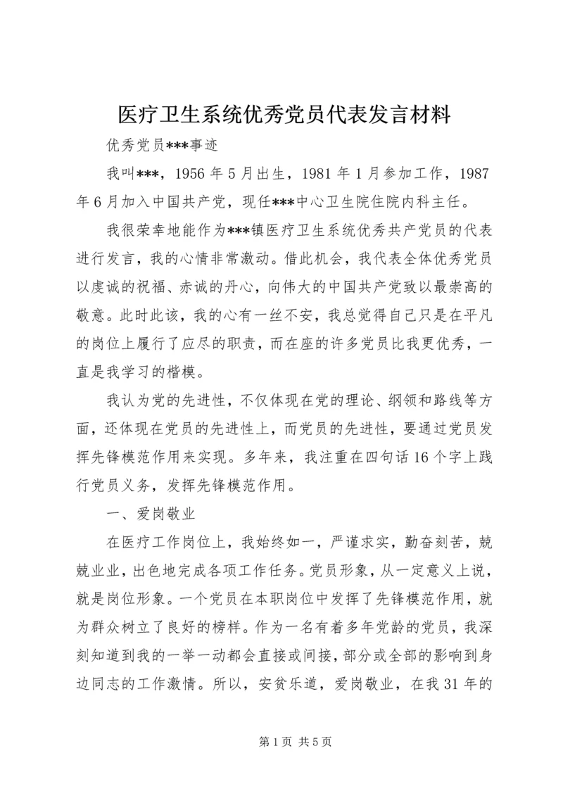 医疗卫生系统优秀党员代表发言材料 (2).docx