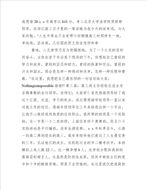 高三班主任经验交流会发言稿