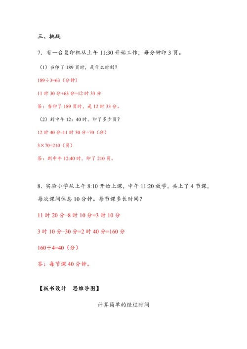 《计算简单的经过时间》（教案）人教版三年级数学下册