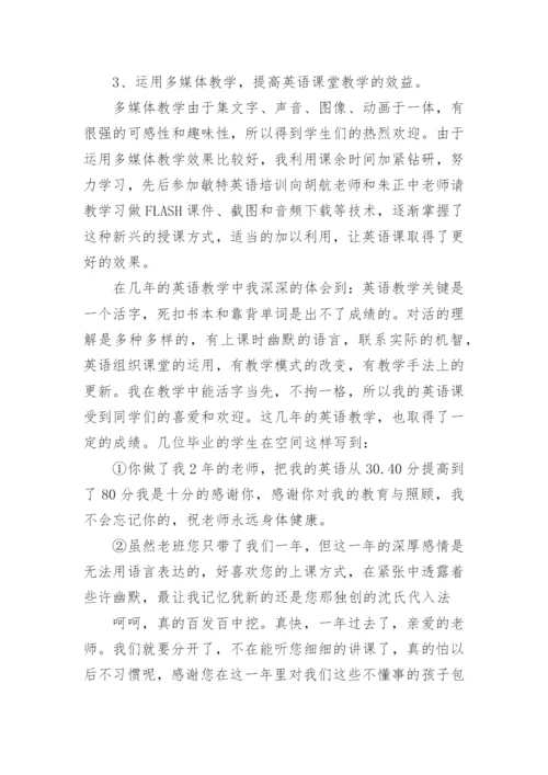 英语教师评职称述职报告.docx