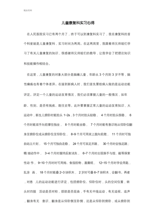 儿童康复科实习心得教学提纲.docx