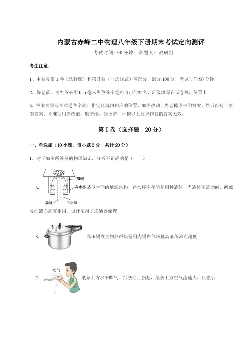 基础强化内蒙古赤峰二中物理八年级下册期末考试定向测评试题（含详细解析）.docx