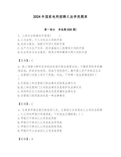 2024年国家电网招聘之法学类题库及参考答案（达标题）.docx