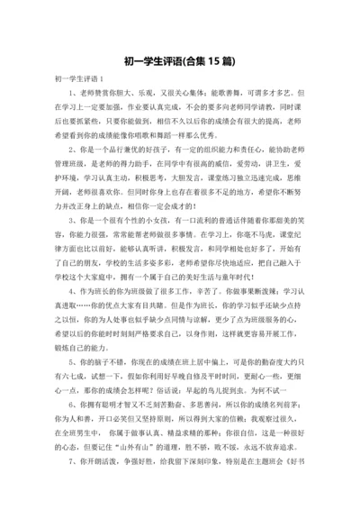 初一学生评语(合集15篇).docx