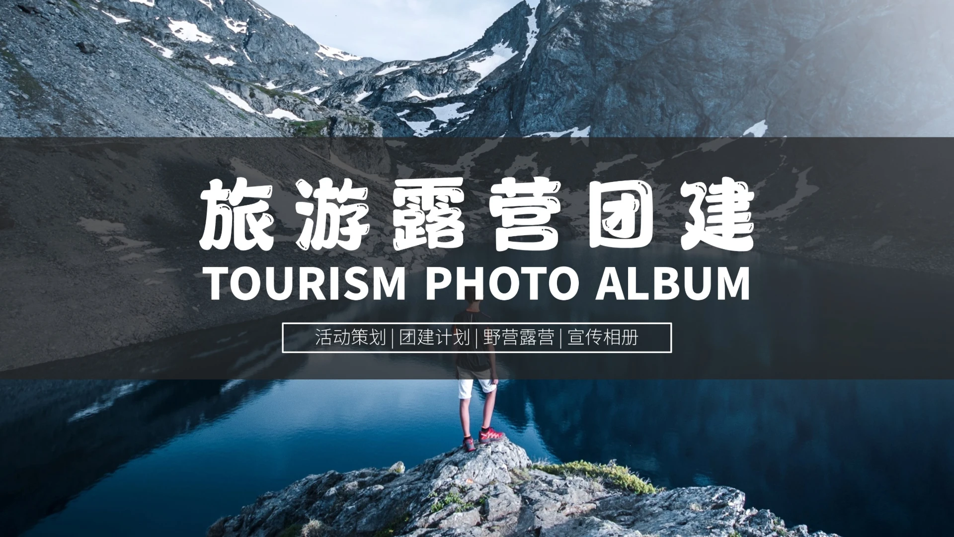 画册风旅游露营团建活动策划宣传PPT模板