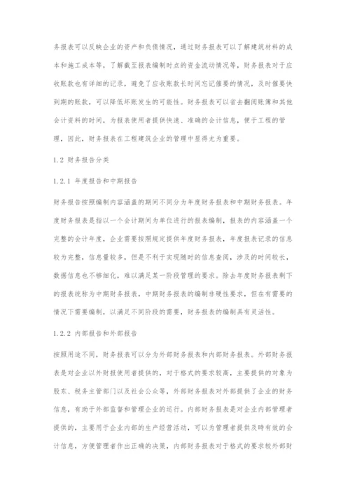 关于工程建筑财务报告的研究.docx