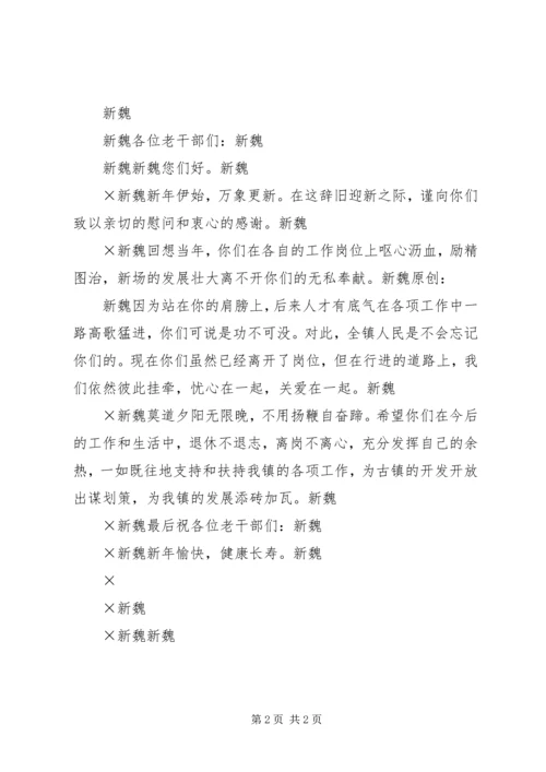 春节党务干部和老干部的慰问信.docx