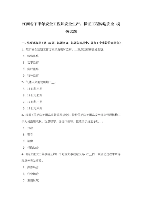 2022年江西省下半年安全工程师安全生产确保工程结构安全模拟试题