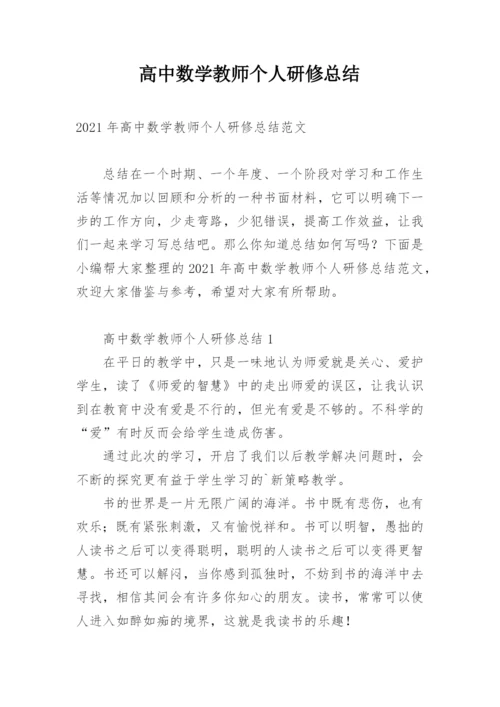 高中数学教师个人研修总结.docx