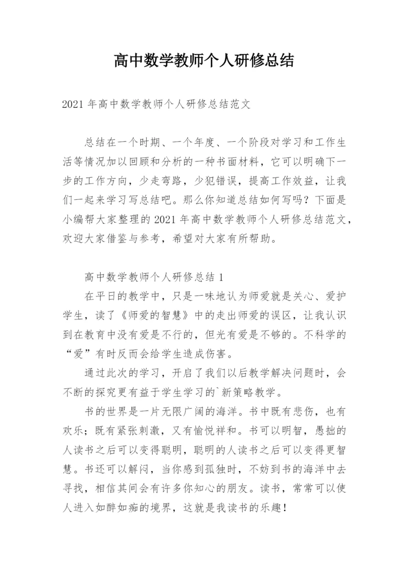 高中数学教师个人研修总结.docx