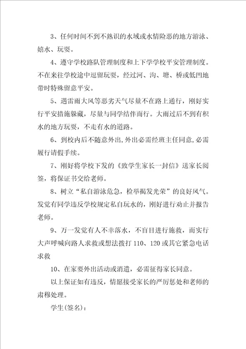 学生防溺水安全保证书1