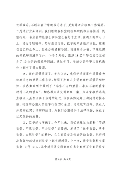 人民检察院上半年工作总结及下半年工作计划计划.docx