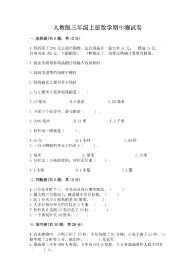 人教版三年级上册数学期中测试卷（考点梳理）.docx