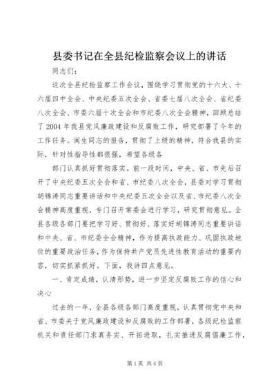 县委书记在全县纪检监察会议上的讲话 (3).docx