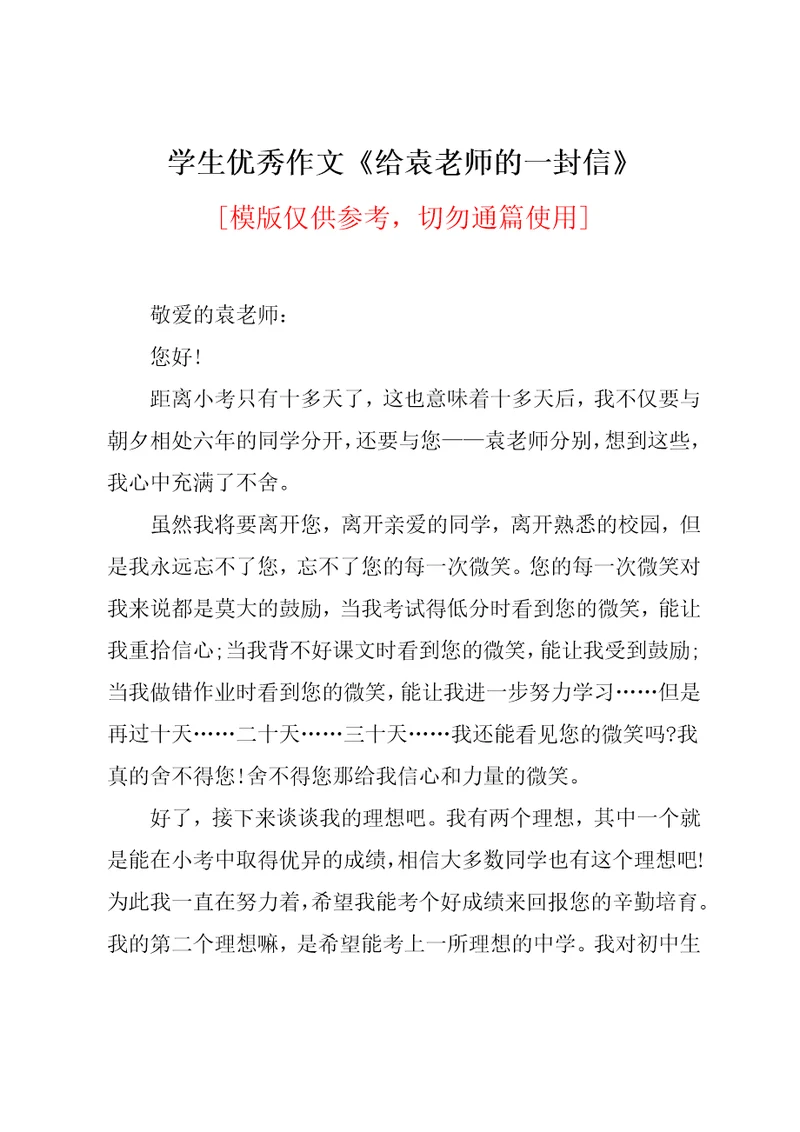 学生优秀作文《给袁老师的一封信》