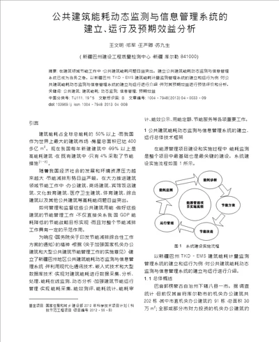 公共建筑能耗动态监测与信息管理系统的建立运行及预期效益分析