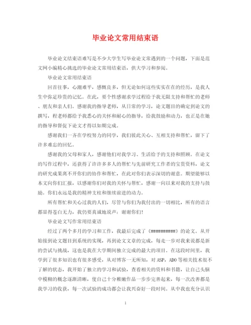 2023年毕业论文常用结束语.docx