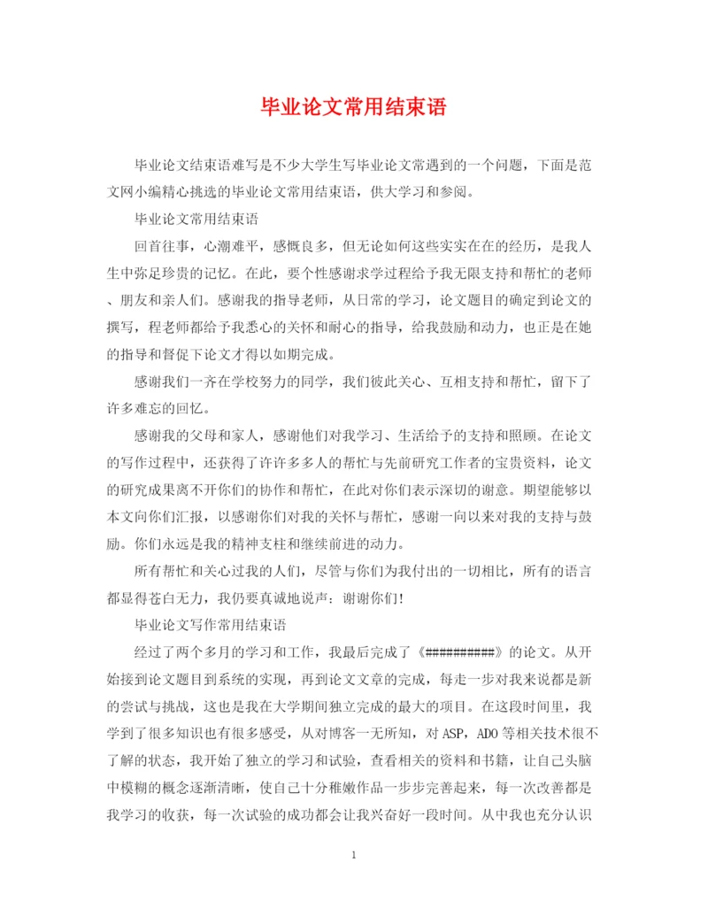 2023年毕业论文常用结束语.docx